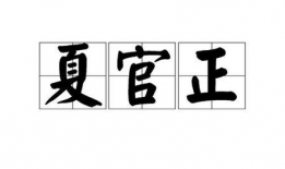 夏官正,揭秘古代军事制度与战略智慧